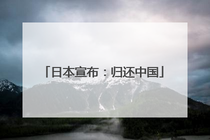 日本宣布：归还中国