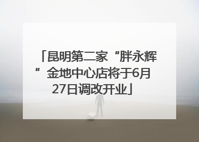 昆明第二家“胖永辉”金地中心店将于6月27日调改开业