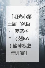 明光市第三届“剋街·一嘉亲杯”（剋BA）篮球赛激情开赛