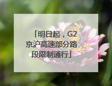 明日起，G2京沪高速部分路段限制通行