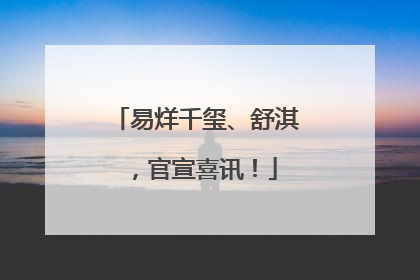 易烊千玺、舒淇，官宣喜讯！