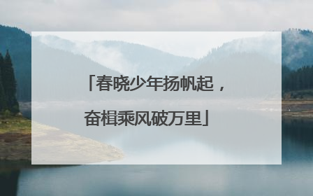 春晓少年扬帆起，奋楫乘风破万里
