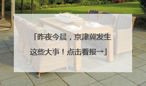 昨夜今晨，京津冀发生这些大事！点击看报→