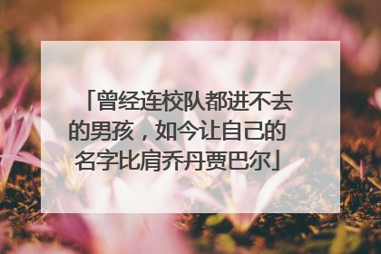 曾经连校队都进不去的男孩，如今让自己的名字比肩乔丹贾巴尔