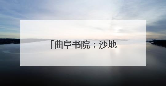曲阜书院：沙地育出“金种子”
