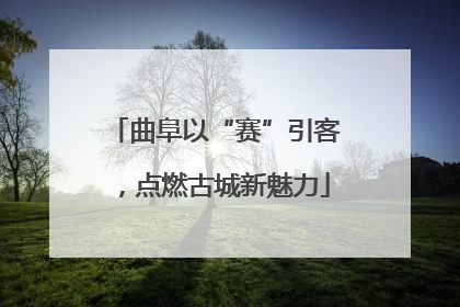 曲阜以“赛”引客，点燃古城新魅力