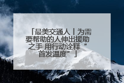 最美交通人丨为需要帮助的人伸出援助之手 用行动诠释“首发温度”