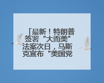 最新！特朗普签署“大而美”法案次日，马斯克宣布“美国党”成立，超六成网民支持其成立新党