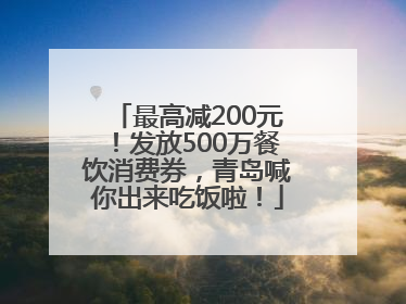 最高减200元！发放500万餐饮消费券，青岛喊你出来吃饭啦！