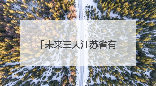 未来三天江苏省有较强降雨天气过程