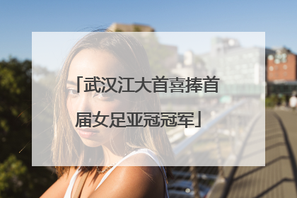 武汉江大首喜捧首届女足亚冠冠军