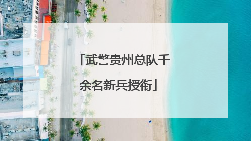 武警贵州总队千余名新兵授衔