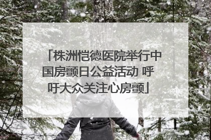 株洲恺德医院举行中国房颤日公益活动 呼吁大众关注心房颤