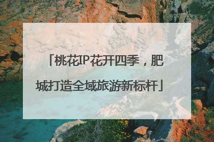 桃花IP花开四季，肥城打造全域旅游新标杆