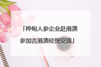 桦甸人参企业赴港澳参加吉港澳经贸交流