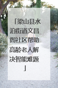 梁山县水泊街道文昌阁社区帮助高龄老人解决智能难题