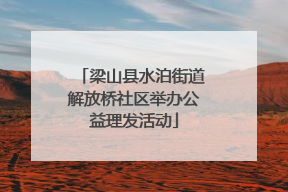 梁山县水泊街道解放桥社区举办公益理发活动