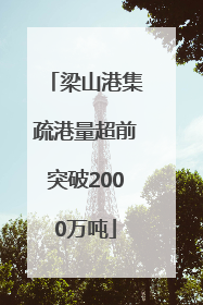 梁山港集疏港量超前突破2000万吨