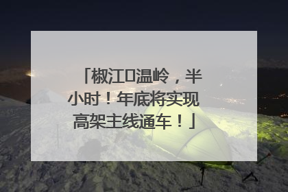 椒江⇌温岭，半小时！年底将实现高架主线通车！