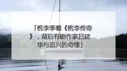 槜李季看《槜李传奇》，背后有剧作家吕建华与嘉兴的奇缘
