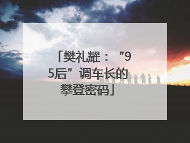 樊礼耀：“95后”调车长的攀登密码
