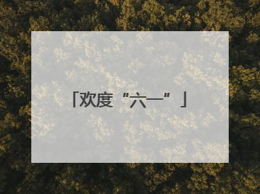 欢度“六一”