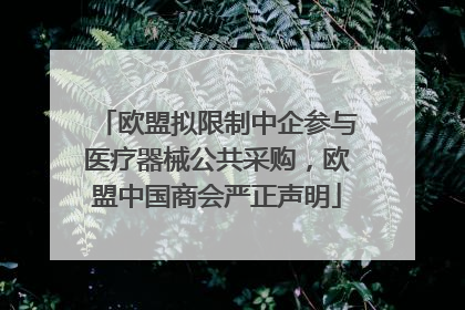 欧盟拟限制中企参与医疗器械公共采购，欧盟中国商会严正声明