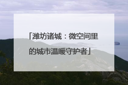 潍坊诸城：微空间里的城市温暖守护者