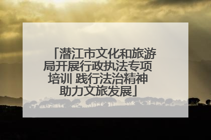 潜江市文化和旅游局开展行政执法专项培训 践行法治精神助力文旅发展