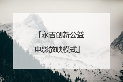 永吉创新公益电影放映模式