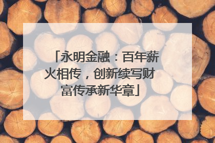 永明金融：百年薪火相传，创新续写财富传承新华章