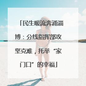民生暖流奔涌淄博：分线指挥部攻坚克难，托举“家门口”的幸福