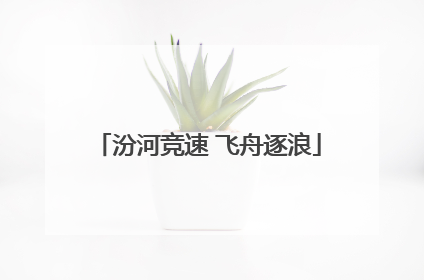 汾河竞速 飞舟逐浪
