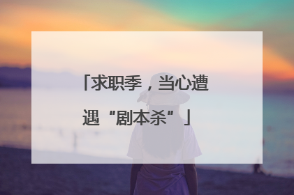 求职季，当心遭遇“剧本杀”