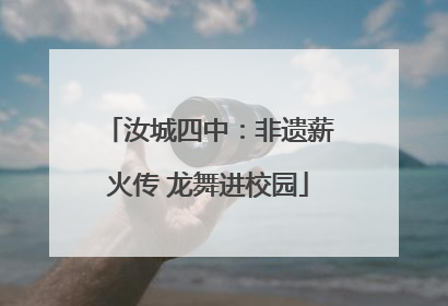 汝城四中：非遗薪火传 龙舞进校园