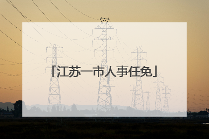 江苏一市人事任免