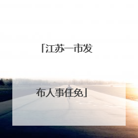 江苏一市发布人事任免