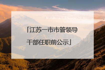 江苏一市市管领导干部任职前公示