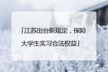 江苏出台新规定，保障大学生实习合法权益