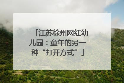 江苏徐州网红幼儿园：童年的另一种“打开方式”