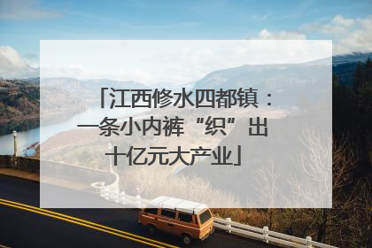江西修水四都镇：一条小内裤“织”出十亿元大产业