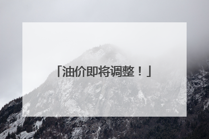 油价即将调整！