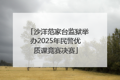 沙洋范家台监狱举办2025年民警优质课竞赛决赛