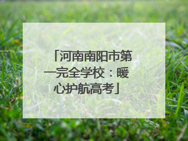 河南南阳市第一完全学校：暖心护航高考