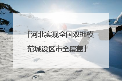 河北实现全国双拥模范城设区市全覆盖