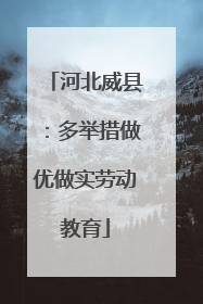 河北威县：多举措做优做实劳动教育