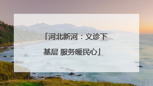 河北新河：义诊下基层 服务暖民心