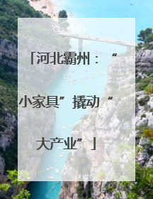 河北霸州：“小家具”撬动“大产业”