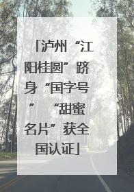 泸州“江阳桂圆”跻身“国字号” “甜蜜名片”获全国认证