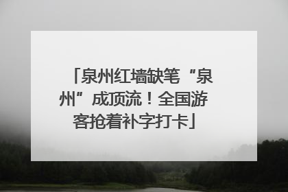 泉州红墙缺笔“泉州”成顶流！全国游客抢着补字打卡